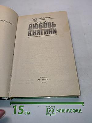 Тайная любовь княгини