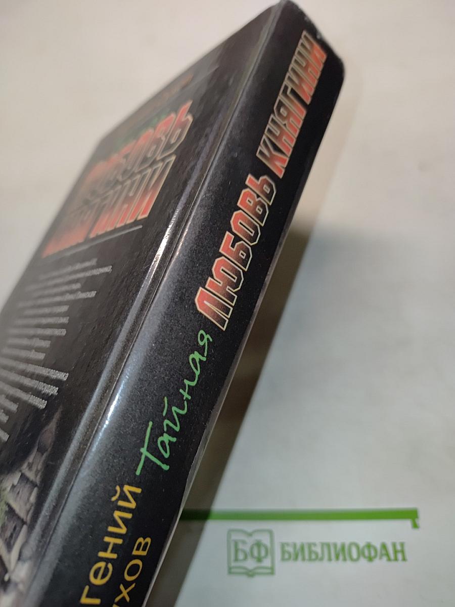 Тайная любовь княгини