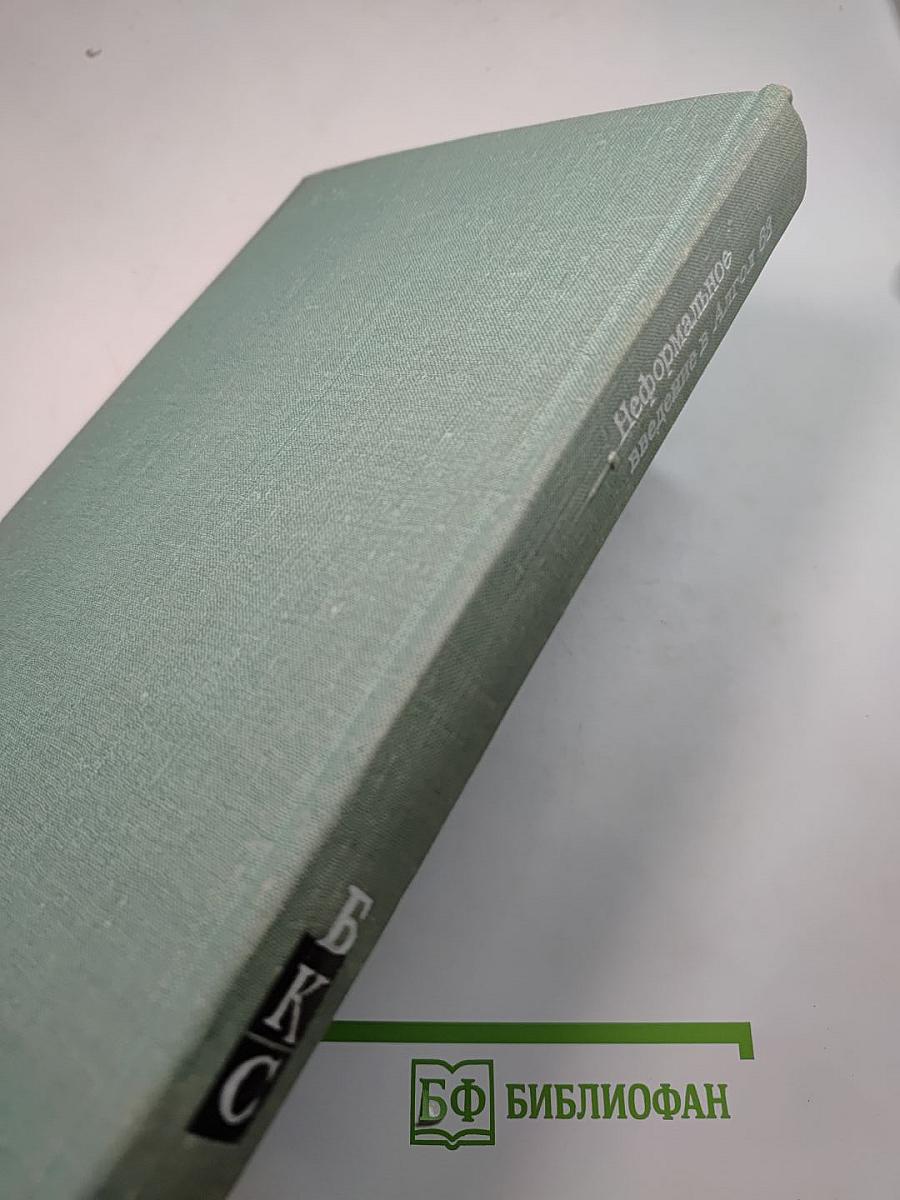 Неформальное введение в Алгол 68