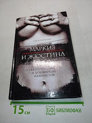 Маркиз и Юстина: Порочная книга для взрослых