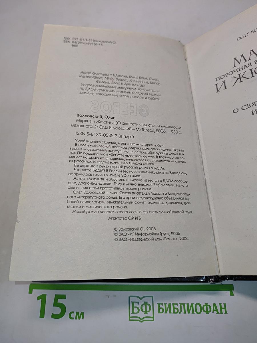 Маркиз и Юстина: Порочная книга для взрослых
