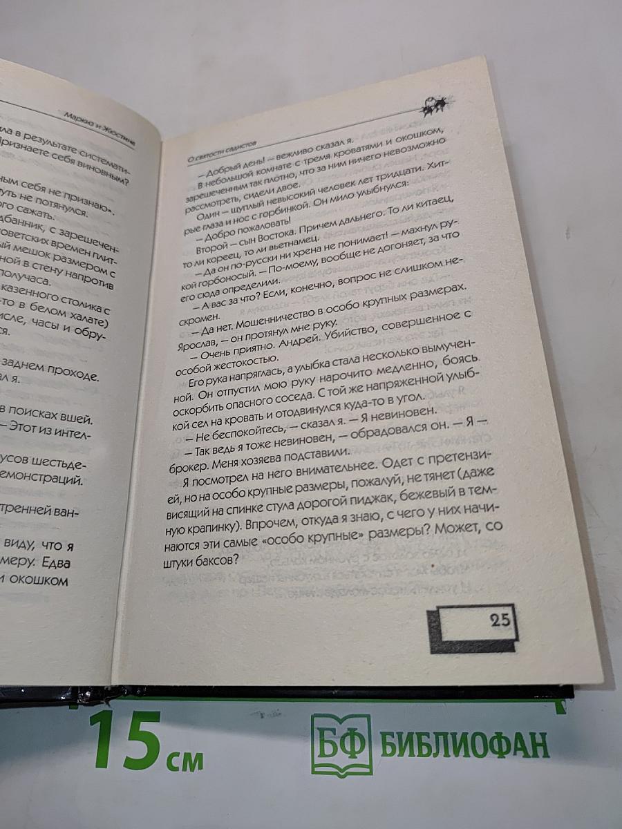 Маркиз и Юстина: Порочная книга для взрослых