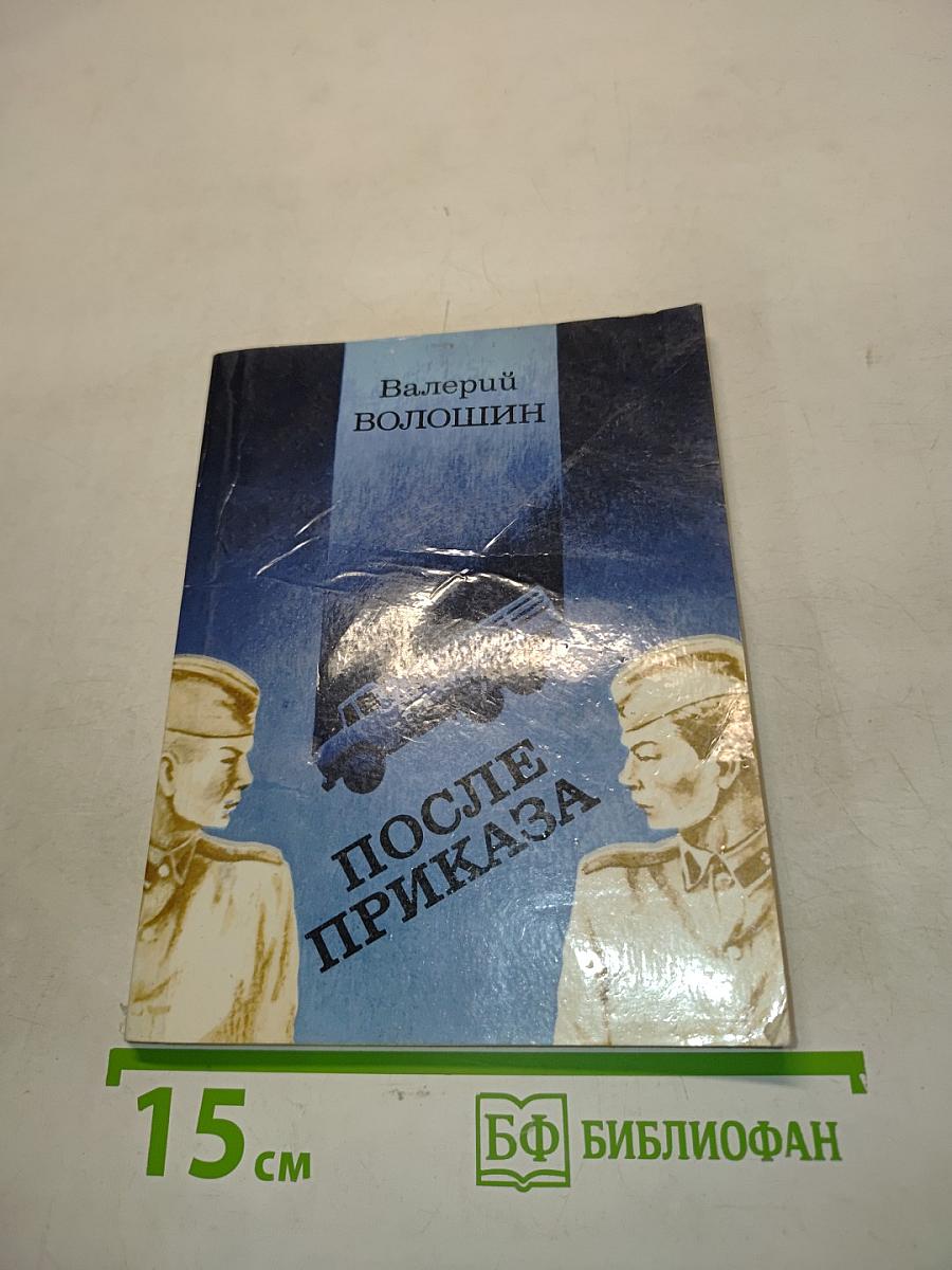 После приказа