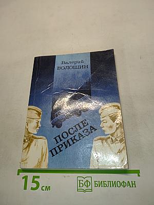 После приказа