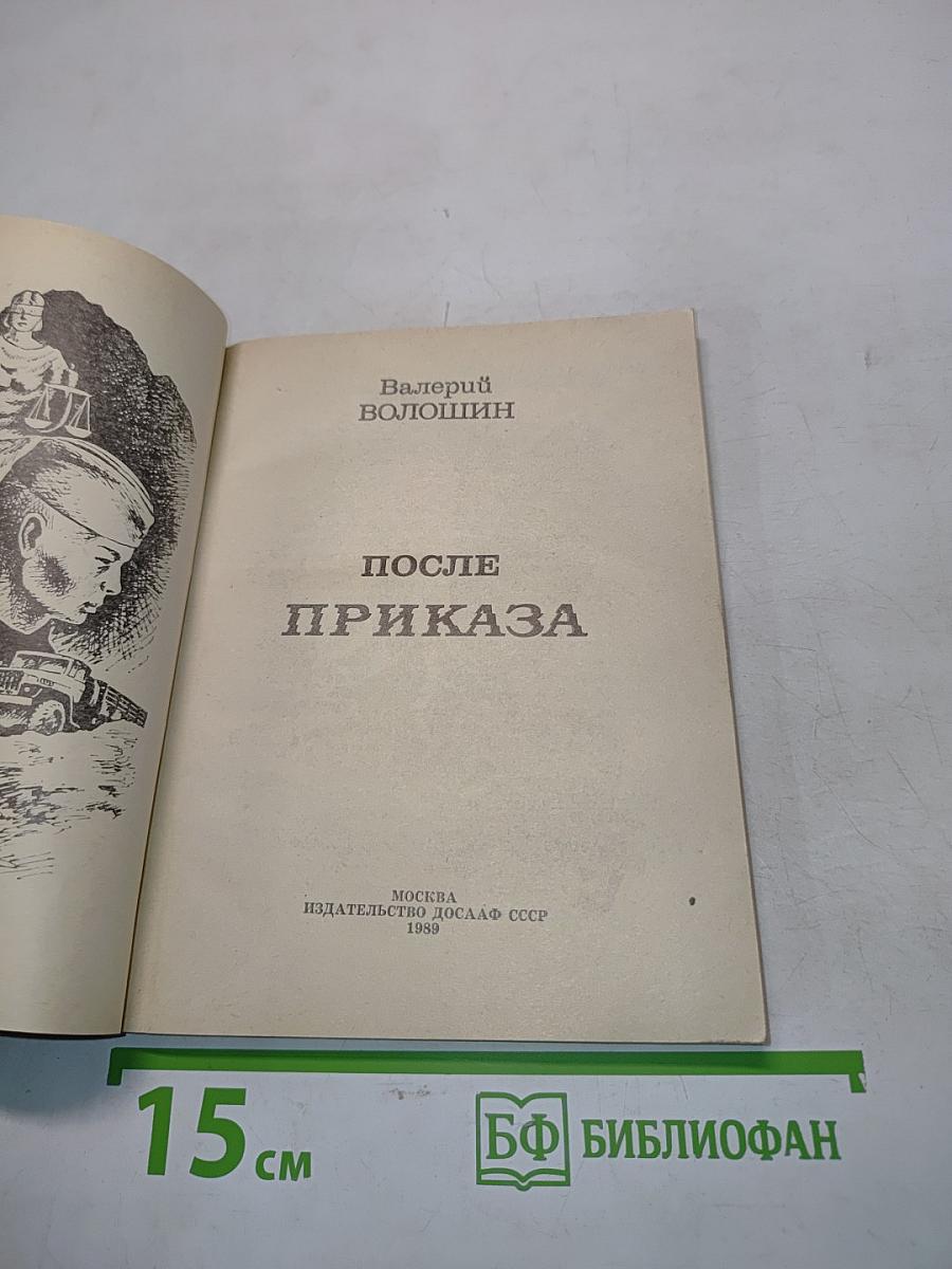 После приказа