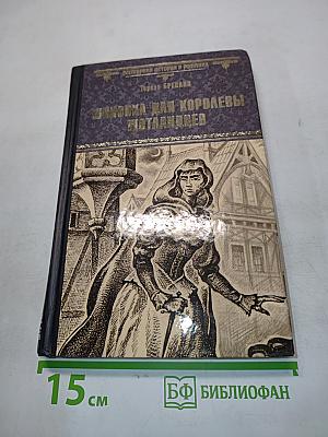 Шпионка для королевы шотландцев