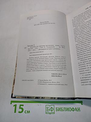 Шпионка для королевы шотландцев
