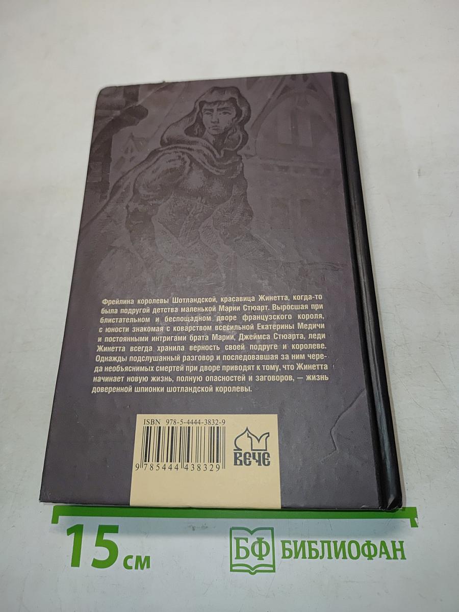 Шпионка для королевы шотландцев