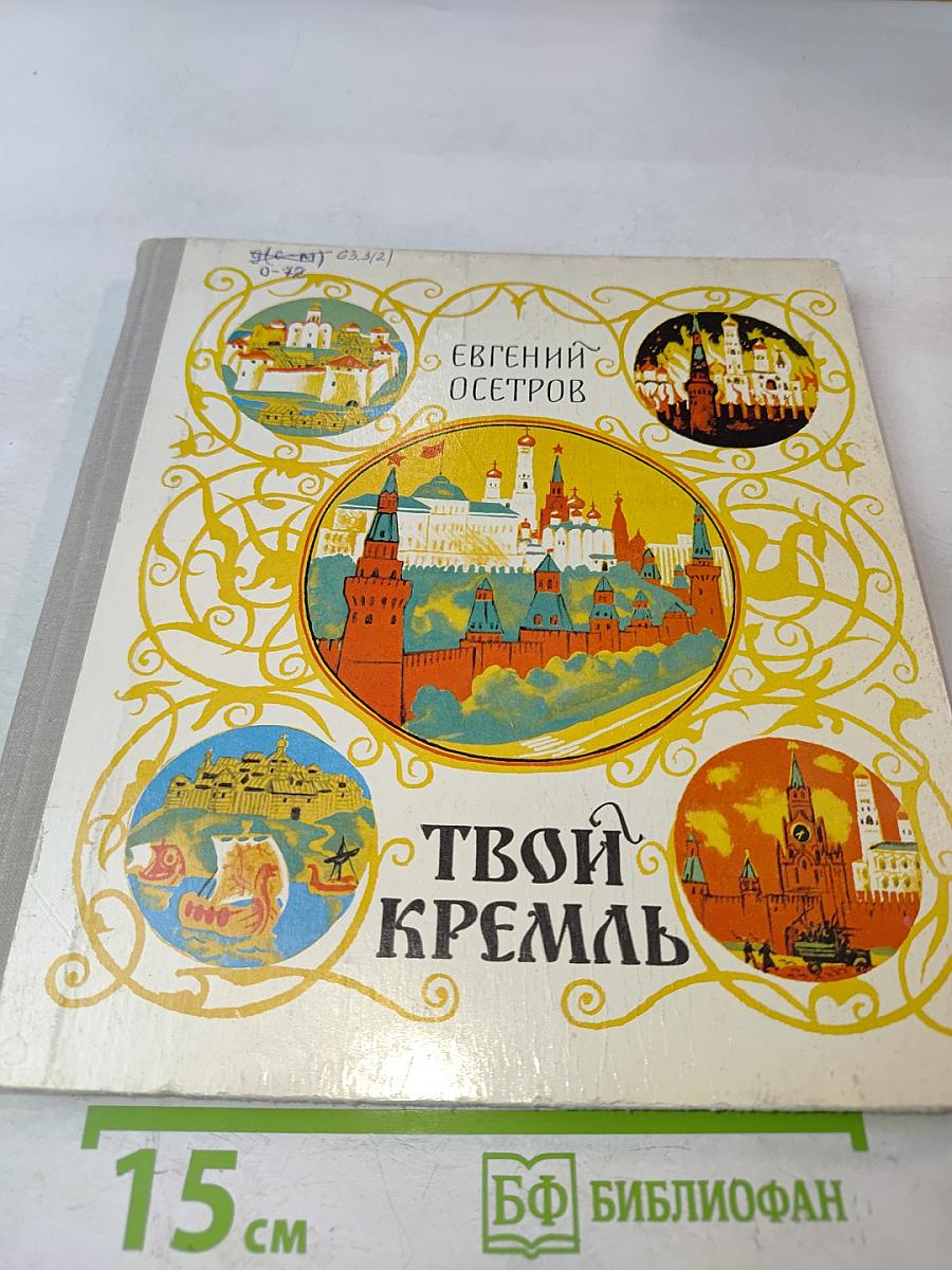 Твой Кремль