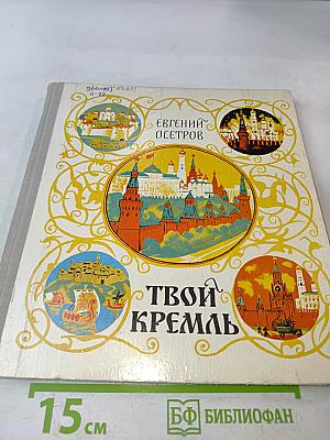 Твой Кремль