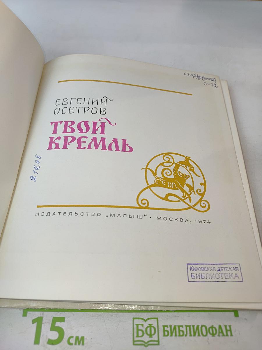 Твой Кремль