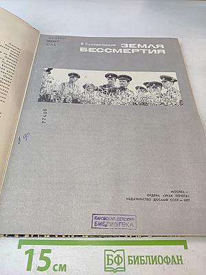 Земля бессмертия