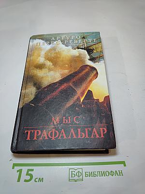 Мыс Трафальгар