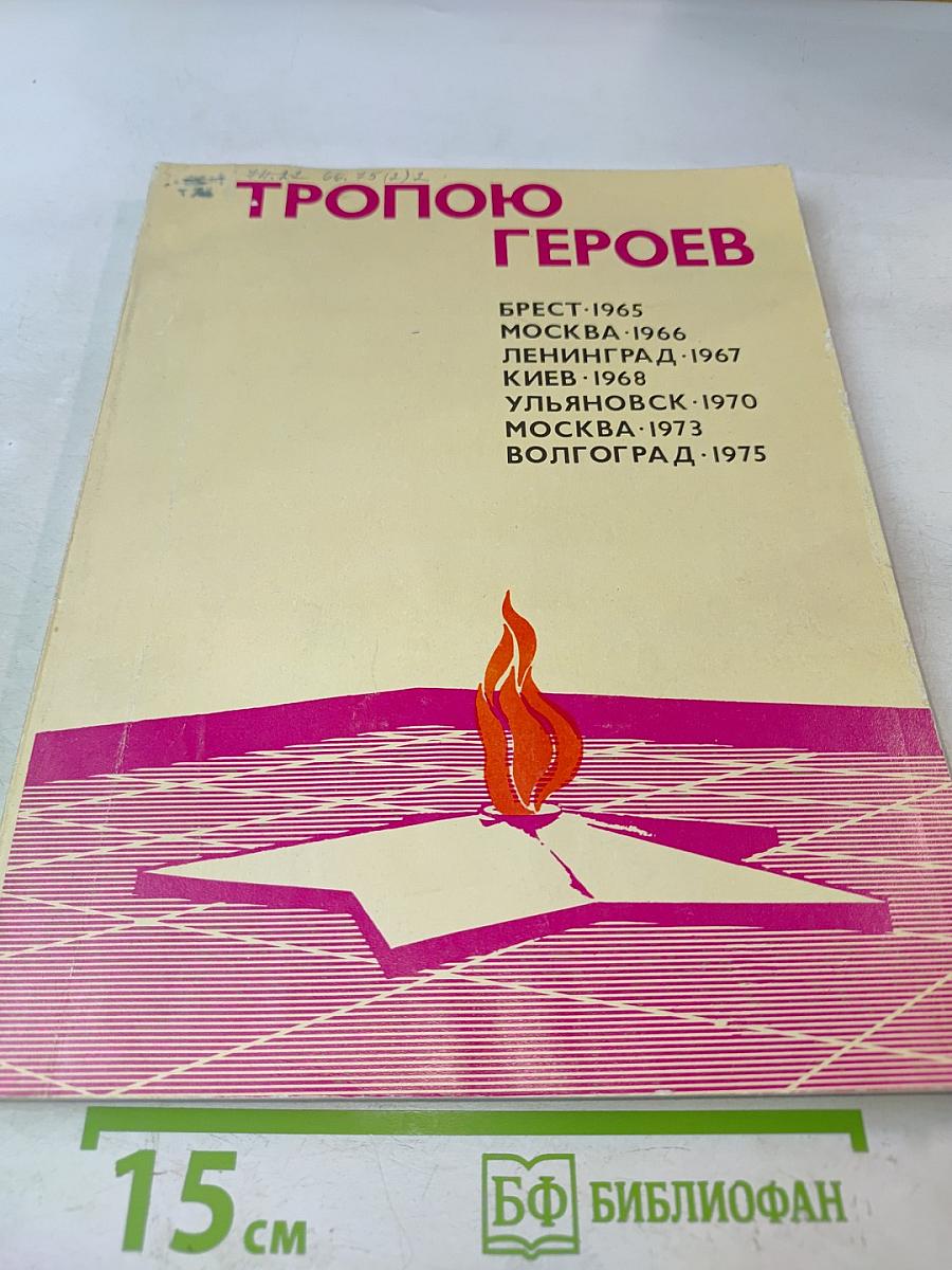Тропою героев