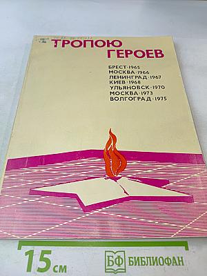 Тропою героев