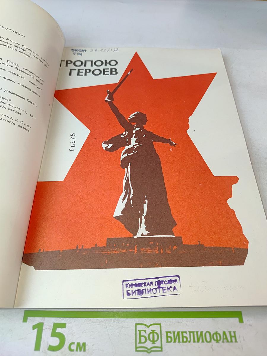 Тропою героев