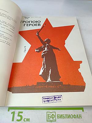 Тропою героев
