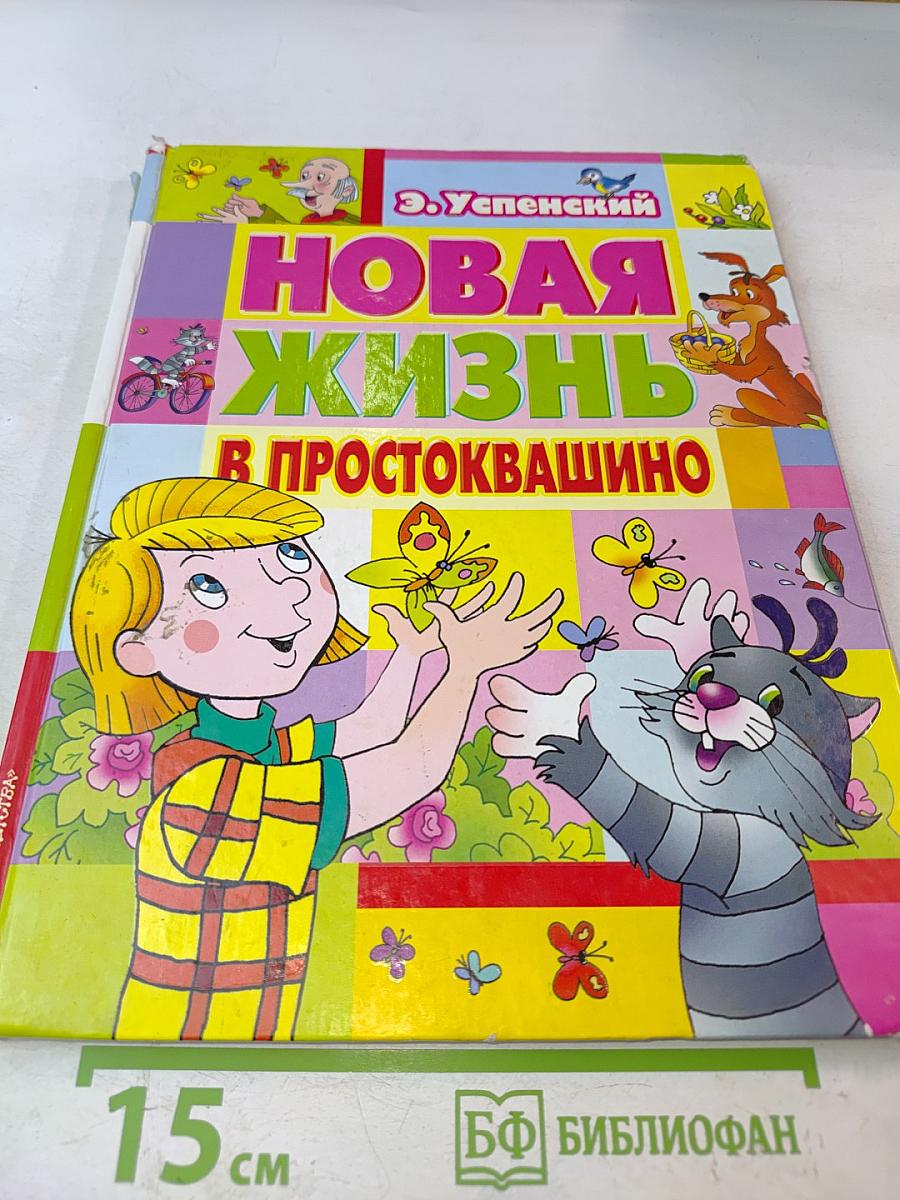 Новая жизнь в Простоквашино