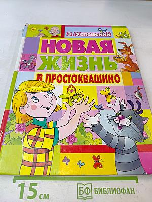 Новая жизнь в Простоквашино