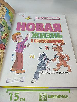 Новая жизнь в Простоквашино