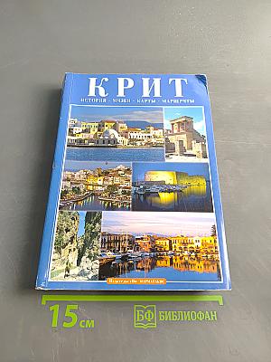 Крит. Туристический путеводитель