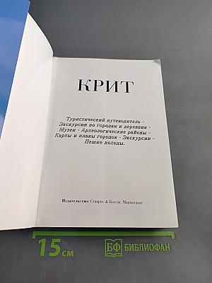Крит. Туристический путеводитель