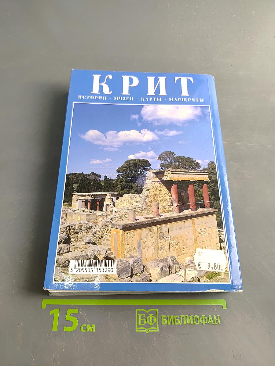 Крит. Туристический путеводитель