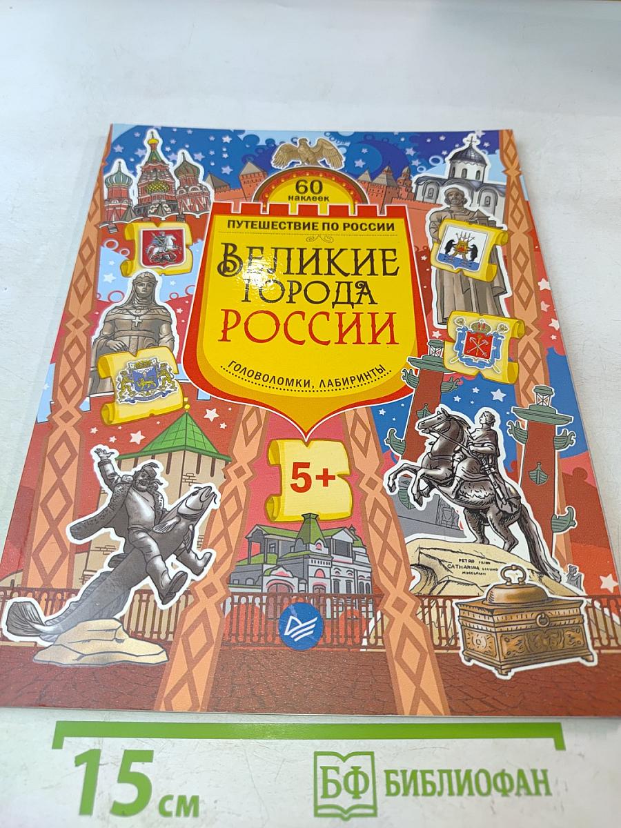 Великие города России. Головоломки, лабиринты (+многоразовые наклейки)