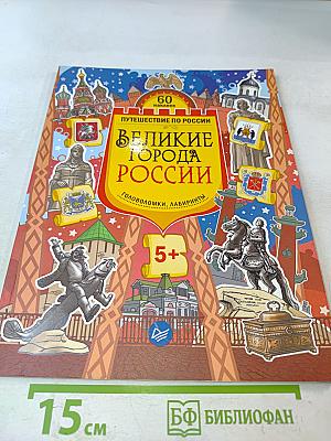 Великие города России. Головоломки, лабиринты (+многоразовые наклейки)