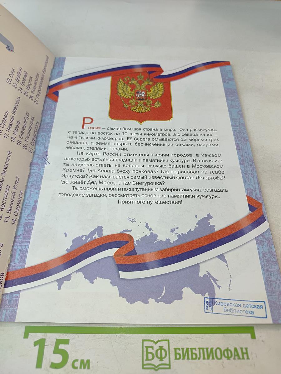 Великие города России. Головоломки, лабиринты (+многоразовые наклейки)