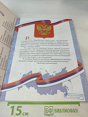 Великие города России. Головоломки, лабиринты (+многоразовые наклейки)
