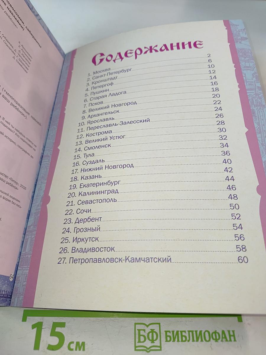 Великие города России. Головоломки, лабиринты (+многоразовые наклейки)