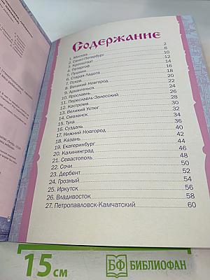 Великие города России. Головоломки, лабиринты (+многоразовые наклейки)