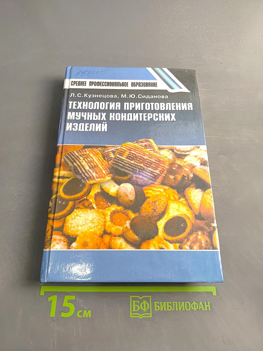 Технология приготовления мучных кондитерских изделий