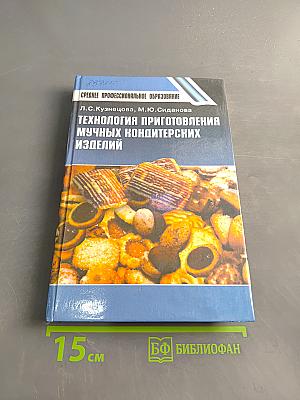 Технология приготовления мучных кондитерских изделий