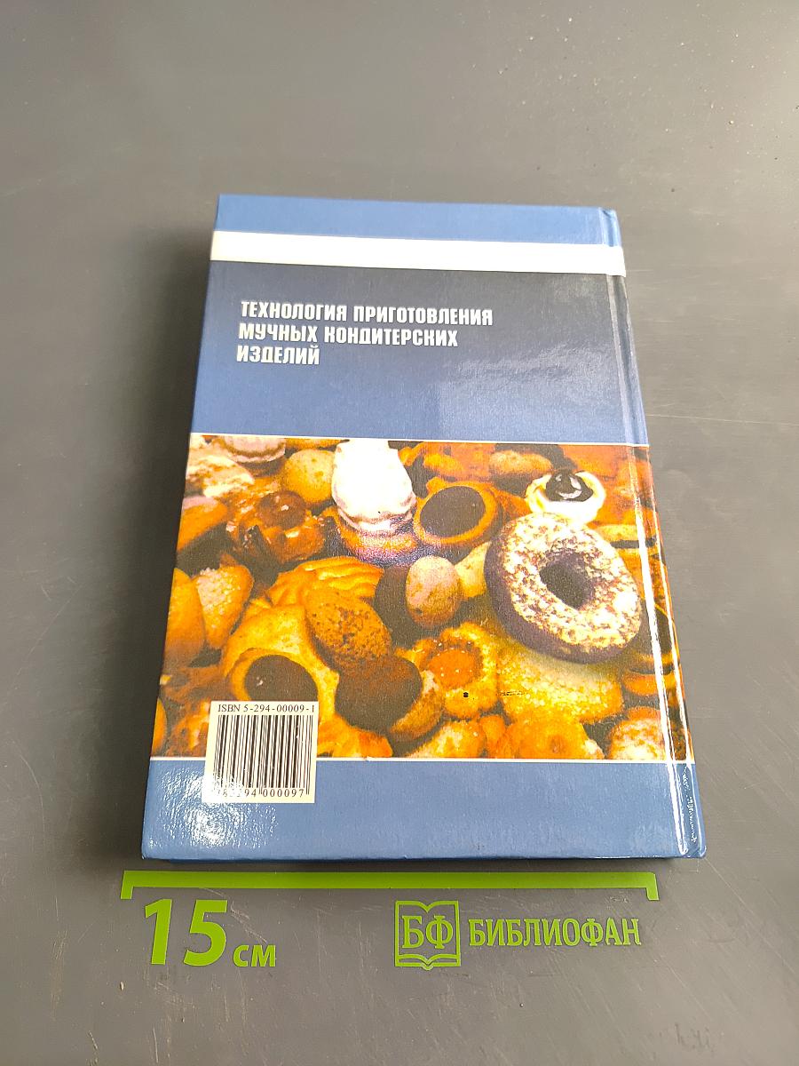 Технология приготовления мучных кондитерских изделий