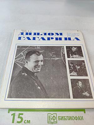 Диплом Гагарина