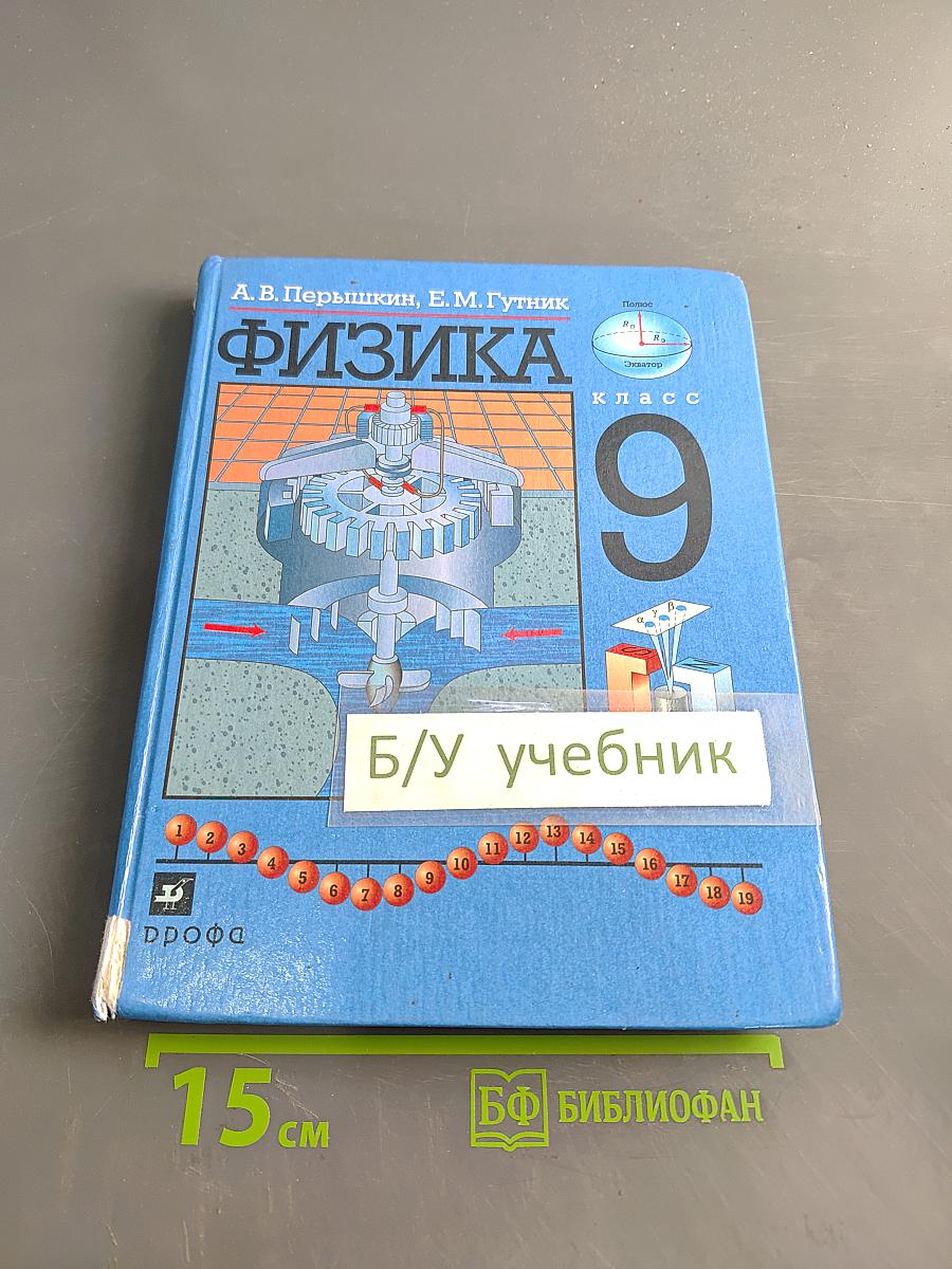 Физика 9 класс