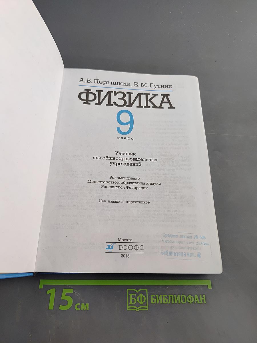 Физика 9 класс