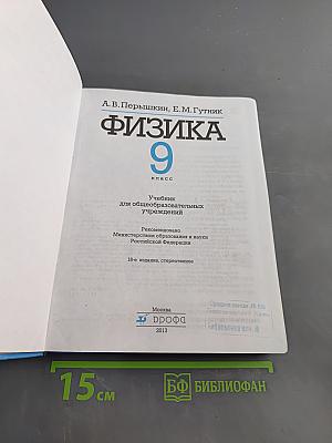 Физика 9 класс