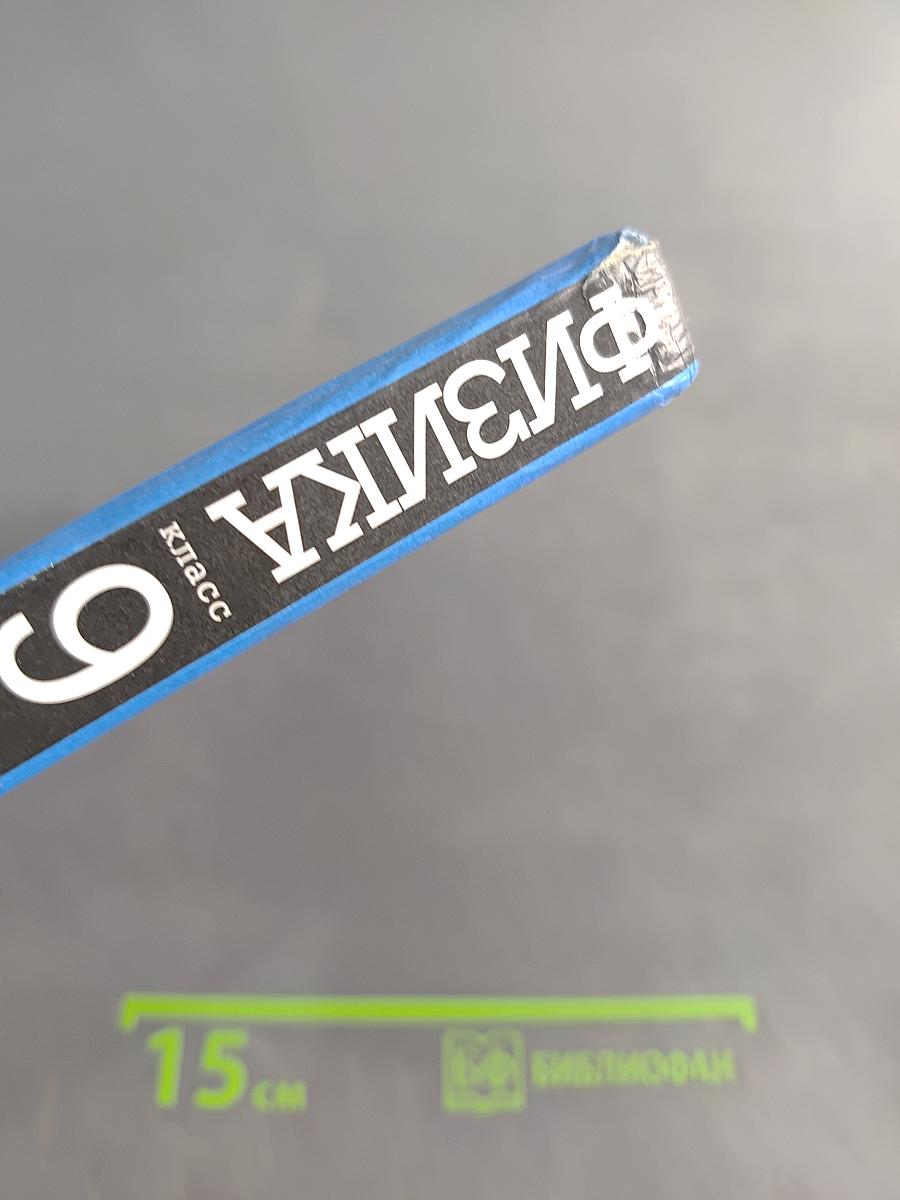 Физика 9 класс