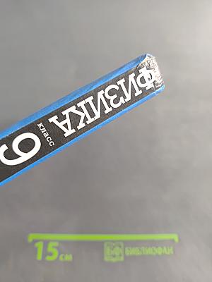 Физика 9 класс