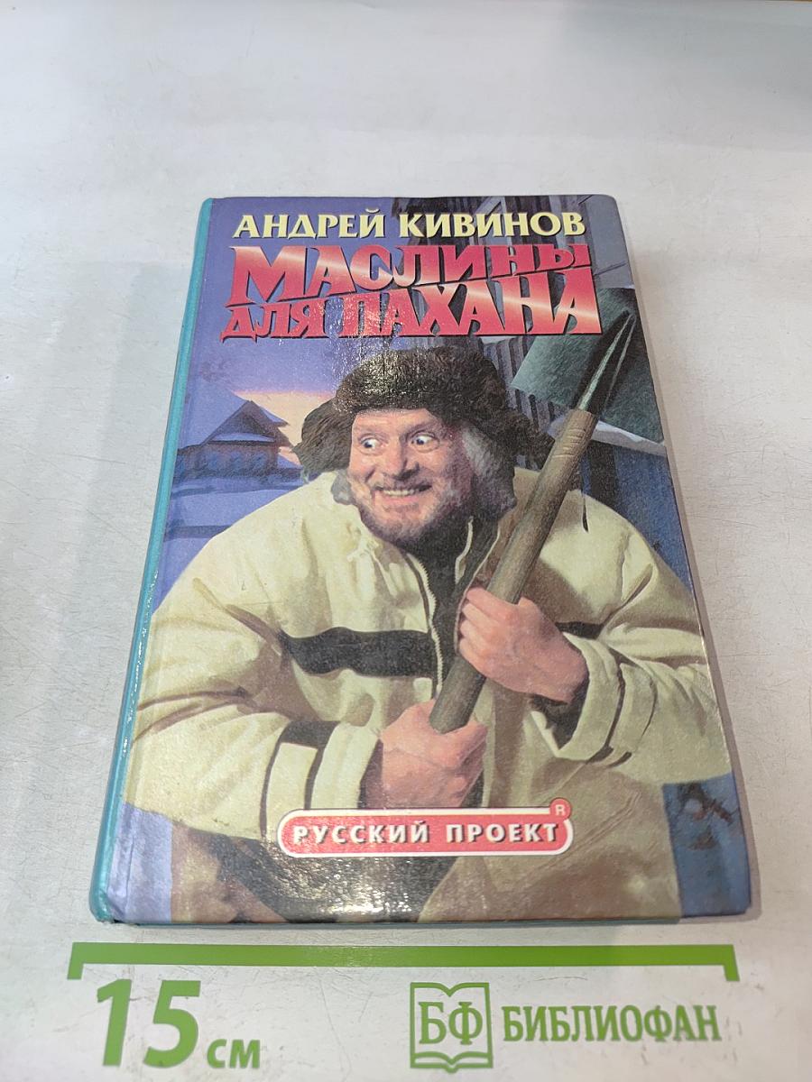 Маслины для пахана