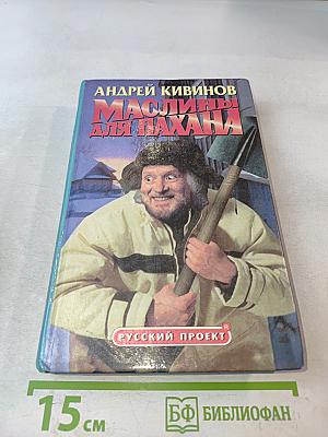 Маслины для пахана