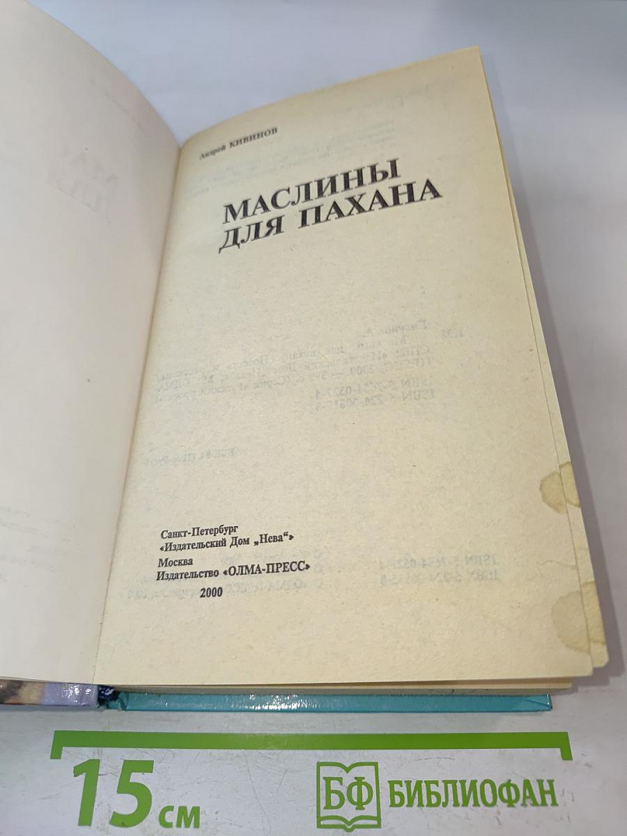 Маслины для пахана