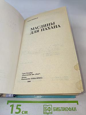 Маслины для пахана