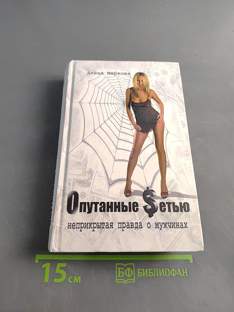 Опутанные сетью. Неприкрытая правда о мужчинах