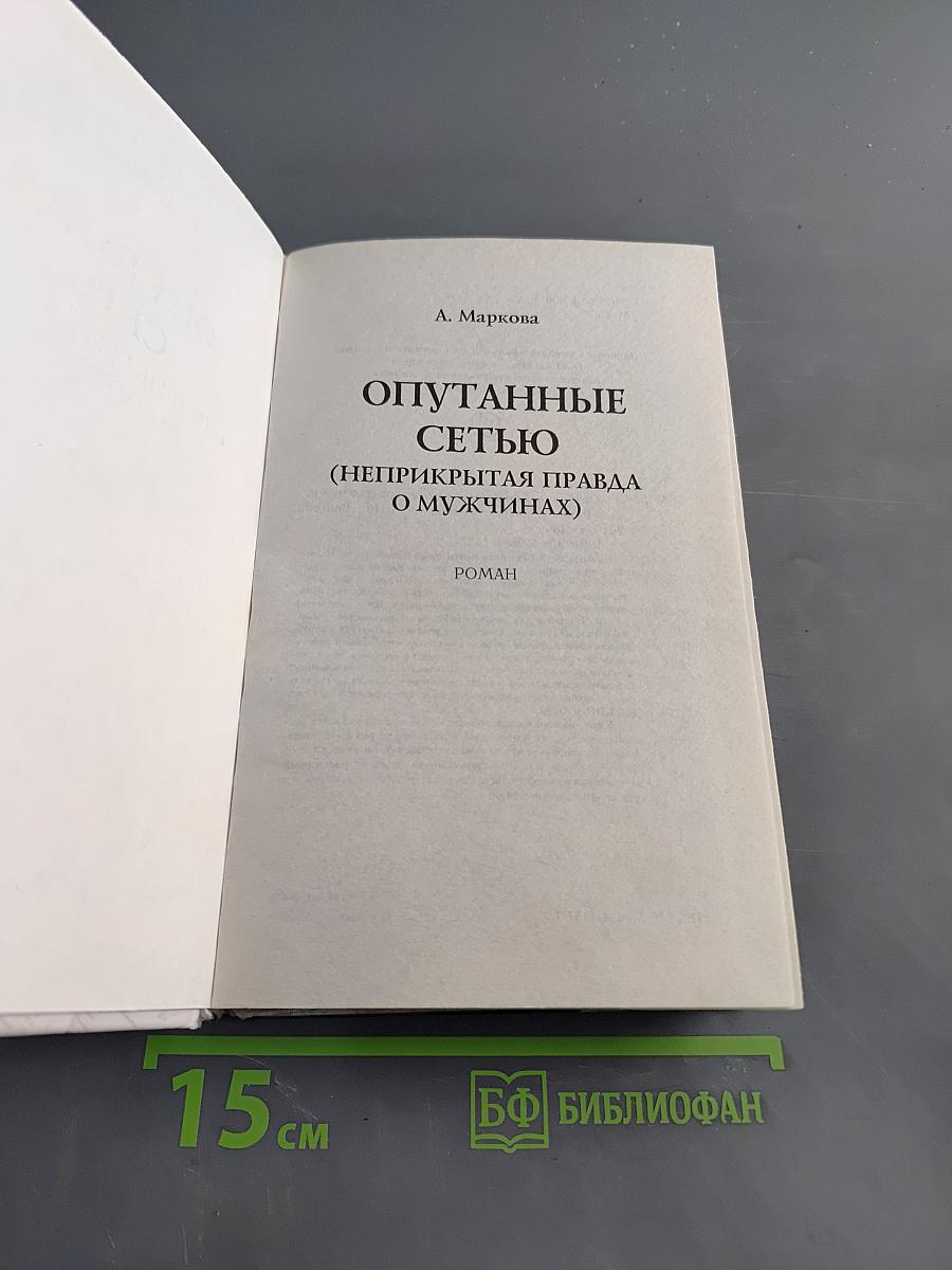 Опутанные сетью. Неприкрытая правда о мужчинах