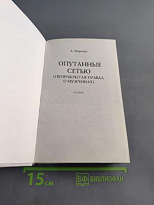 Опутанные сетью. Неприкрытая правда о мужчинах
