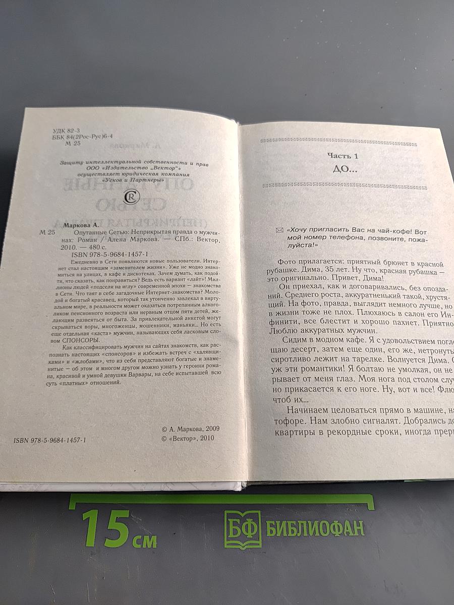Опутанные сетью. Неприкрытая правда о мужчинах